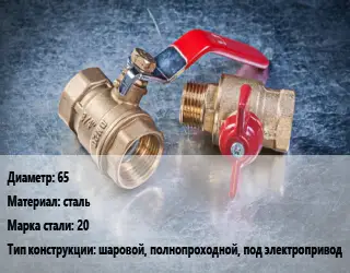 Кран металлический 65 сталь Сталь: 20 шаровой, полнопроходной, под электропривод